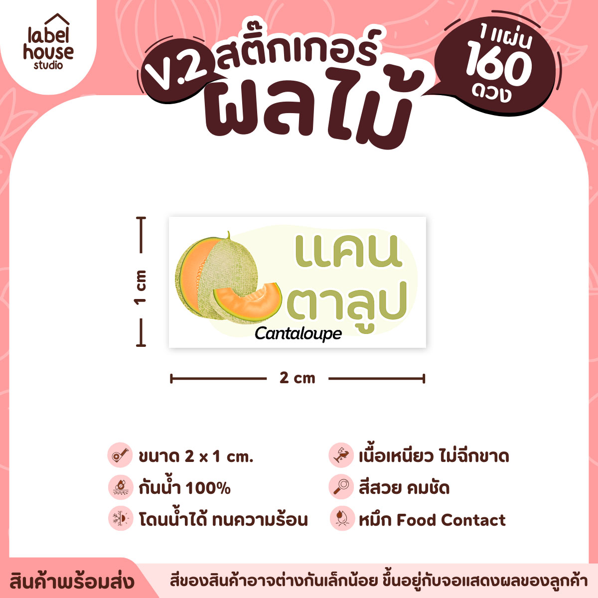 [ VER.2 ] สติ๊กเกอร์ผลไม้ สติ๊กเกอร์ไส้ขนม รสชาติผลไม้ กันน้ำ 2 x 1 ซม. (160 ดวง/แผ่น) แคนตาลูป